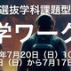 【大学受験2026】東海大の総合型選抜連動ワークショップ7-8月