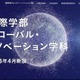 【大学受験2026】北星学園「国際学部グローバル・イノベーション学科」新設