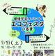 【夏休み2025】宿題に役立つ「エコフェスタいるま」環境問題を学ぶ7/19