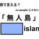 英語で「無人島」はなんて言う？