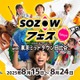 【夏休み2025】未就学から中学生「SOZOWフェス」8/15-24
