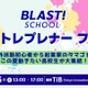 【夏休み2025】BLAST！SCHOOL「アントレプレナーフェス」7/26