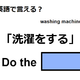 英語で「洗濯をする」はなんて言う？