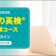 イーオン「英検4・5級」オンライン対策コース開講