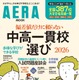 【中学受験】AERAムック「偏差値だけに頼らない中高一貫校選」発売