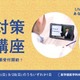 【大学受験2026】四谷学院「面接対策特別講座」7/21より受付開始