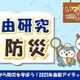 【夏休み2025】防災メディア「いつもしも」自由研究おうえんコーナーを強化