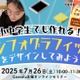 【夏休み2025】Canvaでアイデアをデザイン…小中学生向けセミナー7/26