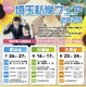 【中学受験】【高校受験】熊谷・川越・大宮「埼玉私学フェア2025」県立高も参加