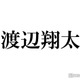Snow Man渡辺翔太、亀梨和也から忠告受けていた「いろいろ起きるから気をつけて」