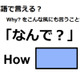 英語で「なんで？」はなんて言う？