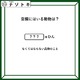 クイズです！「空欄に入る動物は？」あの言葉には動物が隠れています！【難易度LV２.・甘口】