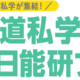 【中学受験】北海道私学×日能研フェア、8/3…体験プログラムも