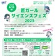 【夏休み2025】電気通信大学「サイエンスフェス」8/22