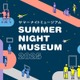 【夏休み2025】都立美術館、開館時間延長「サマーナイトミュージアム」8-9月