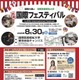 国際医療福祉大「赤坂国際フェスティバル」8/30…大学説明会も