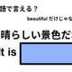 英語で「素晴らしい景色だね」はなんて言う？