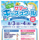 【夏休み2025】名城大×名大、小学生以下「サマーキッズスクール」8/3・4