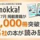 電子図書館「Yomokka!」5,000冊を突破、小中学校で活用広がる