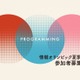 【夏休み2025】情報オリンピック「アルゴリズムを学ぼう！」初中上級150人募集