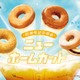 ミスド、55周年記念ドーナツ「ニューホームカット」創業時の味を時代に合わせたおいしさに改良