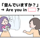マンガでわかる！英語で「並んでいますか？」はなんて言う？