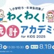 【夏休み2025】スポーツデータで楽しく学習、小5-6限定オンライン講座