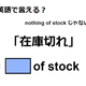 英語で「在庫切れ」はなんて言う？