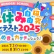 【夏休み2025】バンダイ「自由研究コンテスト」入賞者に米