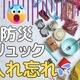 【防災リュックの中身】大事すぎて、かえって忘れがちな「最重要」防災アイテムとは？ 入れ忘れ防止のポイントは「買い替えどき」