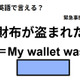 英語で「財布が盗まれた」はなんて言う？
