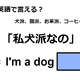 英語で「私犬派なの」はなんて言う？