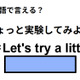 英語で「ちょっと実験してみよう！」はなんて言う？