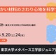東大メタバース工学部ジュニア講座「さわり心地を科学」「解析力学入門」9月