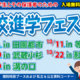【高校受験】高校進学フェスタ、東京・神奈川5会場…9/6ほか
