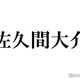 Snow Man佐久間大介、姪っ子を抱っこする姿に反響「表情が優しすぎる」「表情が優しすぎる」