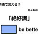 英語で「絶好調」はなんて言う？