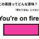 この英語はどんな意味？「You’re on fire. 」