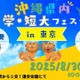 【大学受験】美ら島で未来をみつけよう。琉球大など沖縄県7大学の合同説明会8/30