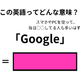 この英語ってどんな意味？「Google」