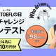 TOEFLの日記念「Speakingチャレンジ動画コンテスト」9/8まで