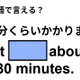 英語で「30分くらいかかります」はなんて言う？