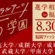 【大学受験】学習院・成蹊・成城・武蔵・甲南大の進学相談会…福岡8/30