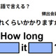 英語で「どれくらいかかりますか？」はなんて言う？