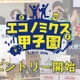 「エコノミクス甲子園」募集開始…高校生の金融教育を促進