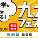 【大学受験】九州大を目指す中高生対象「九大フェスタ」9/21河合塾福岡校