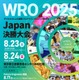 全国の小中高生が挑む「国際ロボコンWRO」日本決勝8/23-24