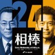 水谷豊×寺脇康文「相棒」シリーズ誕生25周年で再タッグ “season24”10月放送決定
