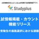 【大学受験2026】志望校の出願締切がスマホで丸わかり…Studyplus新機能で入試情報を管理