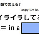 英語で「イライラしてる」はなんて言う？